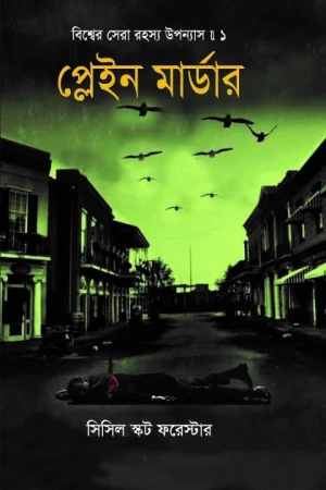 প্লেইন মার্ডার