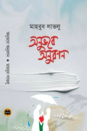 অনুভবে অনুরণন
