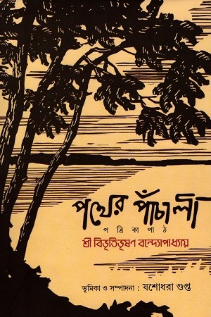 পথের পাঁচালী