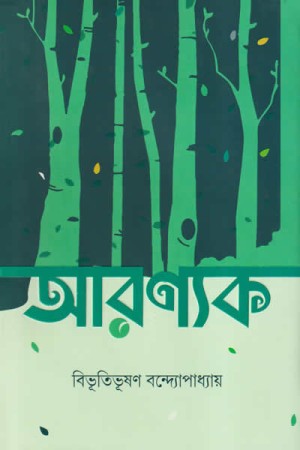 আরণ্যক