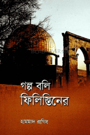গল্প বলি ফিলিস্তিনের