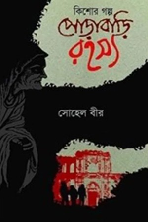 পোড়াবাড়ি রহস্য