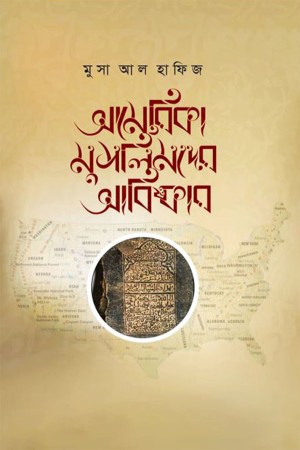 আমেরিকা মুসলিমদের আবিস্কার